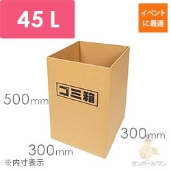 ダンボールゴミ箱45L ※受注生産