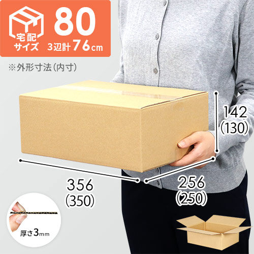 【宅配80サイズ】小箱ぴったり梱包用ダンボール箱［SBOX-05・4箱］（350×250×130mm）3mm B/F C120×C120
