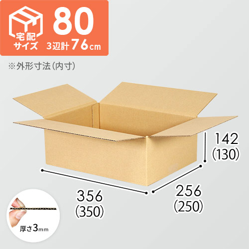 【宅配80サイズ】小箱ぴったり梱包用ダンボール箱［SBOX-05・4箱］（350×250×130mm）3mm B/F C120×C120