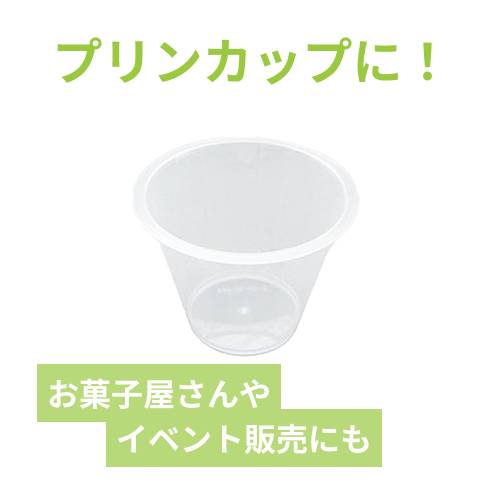 伊藤景パック産業 デザートカップ プリンカップ PP71-110 | 梱包材