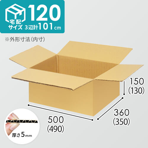 【宅配120サイズ】小箱ぴったり梱包用ダンボール箱［SBOX-05・8箱］（490×350×130mm）5mm A/F K5×K5