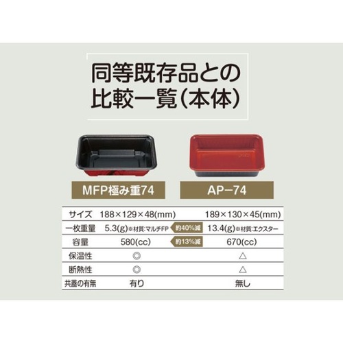 エフピコチューパ どんぶり容器 MFP極み重-74 備長 本体