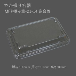 エフピコチューパ MFP極み重-21-14 嵌合蓋