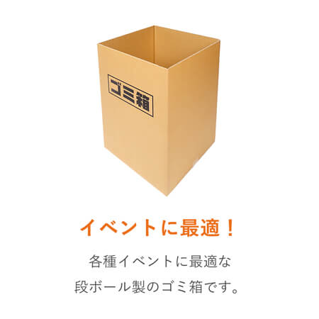 ダンボールゴミ箱90L | ダンボール通販No.1【ダンボールワン】