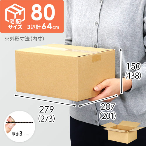 【宅配80サイズ】小箱ぴったり梱包用ダンボール箱［WBOX-02・2箱］（273×201×138mm）3mm B/F C120×C120