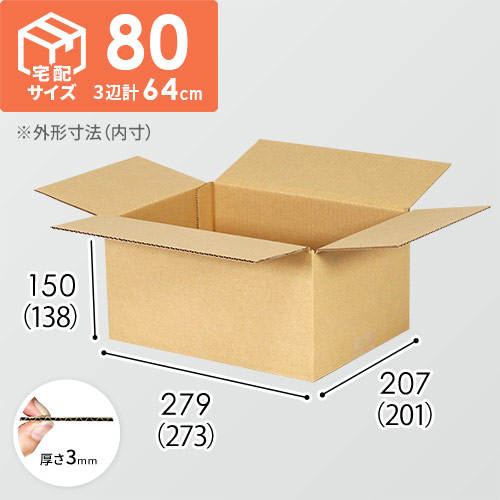 【宅配80サイズ】小箱ぴったり梱包用ダンボール箱［WBOX-02・2箱］（273×201×138mm）3mm B/F C120×C120