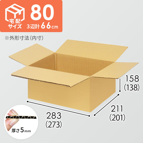 【宅配80サイズ】小箱ぴったり梱包用ダンボール箱［WBOX-02・2箱］（273×201×138mm）5mm A/F K5×K5