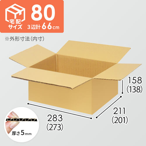 【宅配80サイズ】小箱ぴったり梱包用ダンボール箱［WBOX-02・2箱］（273×201×138mm）5mm A/F K6×強化芯180g×K6