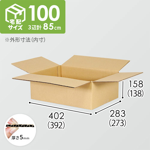 【宅配100サイズ】小箱ぴったり梱包用ダンボール箱［WBOX-02・4箱］（392×273×138mm）5mm A/F C120×C120