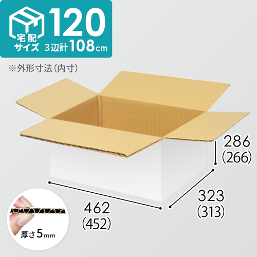 【宅配120サイズ】小箱ぴったり梱包用ダンボール箱［WBOX-03・8箱］（452×313×266mm）5mm A/F 白C5×C5