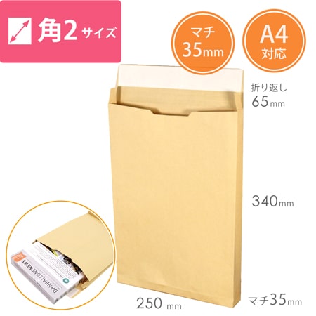 クラフト封筒（A4サイズ・角2・35mmマチ付き・テープ付き）