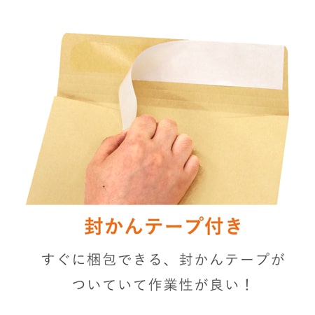 クラフト封筒（A4サイズ・角2・35mmマチ付き・テープ付き）