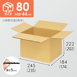 【宅配80サイズ】小箱ぴったり梱包用ダンボール箱［WBOX-05・2箱］（235×174×202mm）5mm A/F K6×強化芯180g×K6
