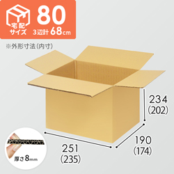 【宅配80サイズ】小箱ぴったり梱包用ダンボール箱［WBOX-05・2箱］（235×174×202mm）8mm W/F C5×C5