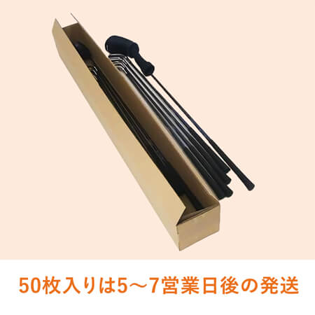 ゴルフクラブ（一般）用ダンボール箱