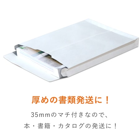 白封筒（A4サイズ・角2・35mmマチ付き・テープ付き）