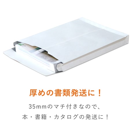 白封筒（A4サイズ・角2・35mmマチ付き・テープ付き） | 梱包材 通販No.1【ダンボールワン】
