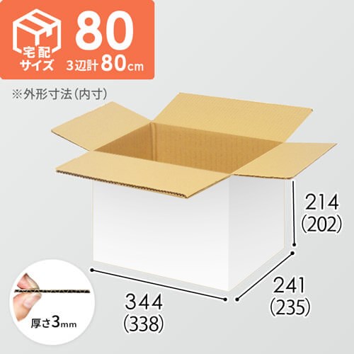 【宅配80サイズ】小箱ぴったり梱包用ダンボール箱［WBOX-05・4箱］（338×235×202mm）3mm B/F 白C5×C5