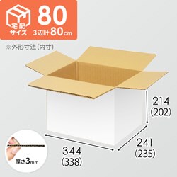 【宅配80サイズ】小箱ぴったり梱包用ダンボール箱［WBOX-05・4箱］（338×235×202mm）3mm B/F 白C5×C5