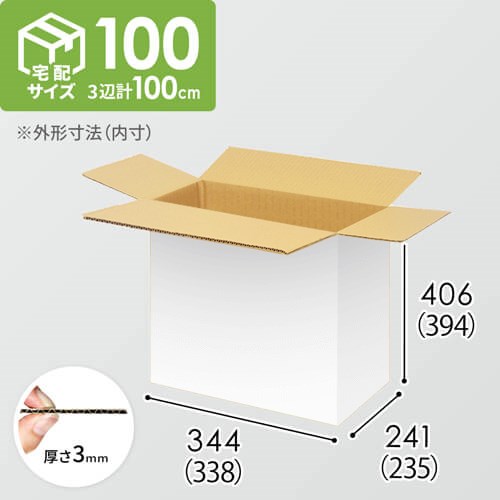 【宅配100サイズ】小箱ぴったり梱包用ダンボール箱［WBOX-05・8箱］（338×235×394mm）3mm B/F 白C5×C5