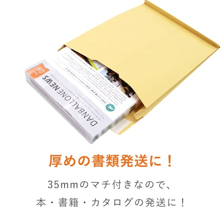 クラフト封筒（B5サイズ・角4・35mmマチ付き・テープ付き）