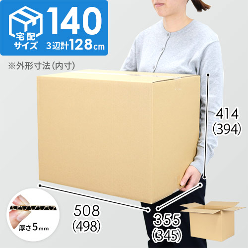 【宅配140サイズ】小箱ぴったり梱包用ダンボール箱［WBOX-07・8箱］（498×345×394mm）5mm A/F C120×C120