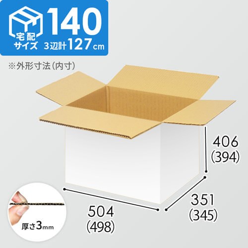 【宅配140サイズ】小箱ぴったり梱包用ダンボール箱［WBOX-07・8箱］（498×345×394mm）3mm B/F 白C5×C5