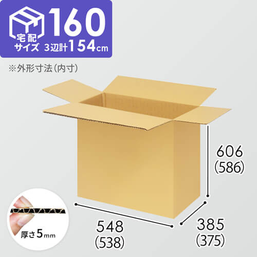 【宅配160サイズ】小箱ぴったり梱包用ダンボール箱［WBOX-08・12箱］（538×375×586mm）5mm A/F K6×強化芯180g×K6