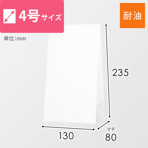HEIKO 耐油角底袋 No.4 白無地