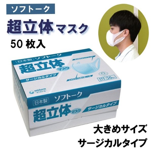 使い捨てマスク ソフトーク 超立体マスク 三層プロタイプ 大きめ