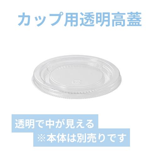 HEIKO 製菓資材 アイスカップ用 フタ 5オンス 86-200専用 透明 50個入