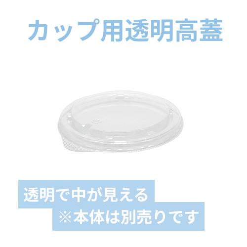 HEIKO 製菓資材 アイスカップ 115口径用 透明高蓋 50個