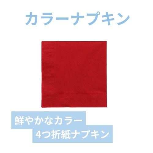 カラー紙ナプキン 4つ折り イタリアンレッド 2ply 25cm角 オリエンタル紙業