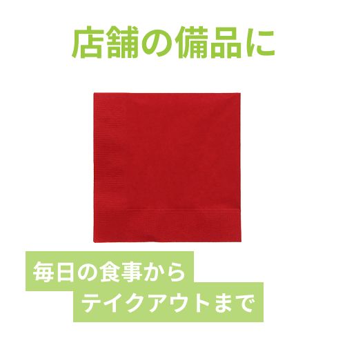 カラー紙ナプキン 4つ折り イタリアンレッド 2ply 25cm角 オリエンタル紙業