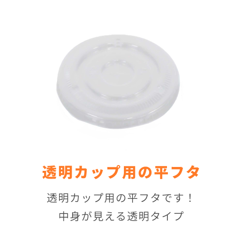 【特別価格】透明カップ A-PET 平蓋  口径85mm用 十字穴付 透明 50個