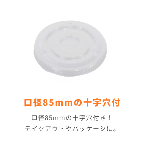 【特別価格】透明カップ A-PET 平蓋  口径85mm用 十字穴付 透明 50個