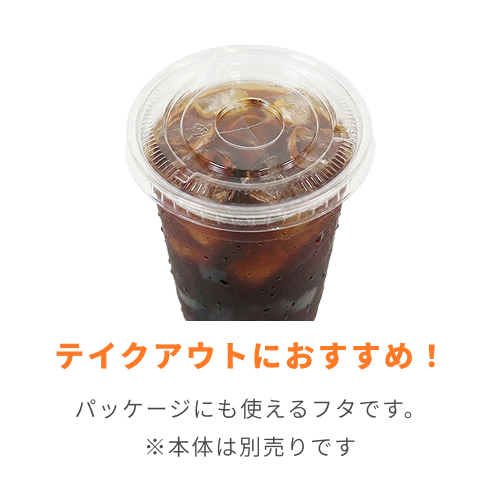 【特別価格】透明カップ A-PET 平蓋  口径85mm用 十字穴付 透明 50個