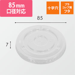【特別価格】透明カップ A-PET 平蓋 口径85mm用 十字穴付 透明 50個