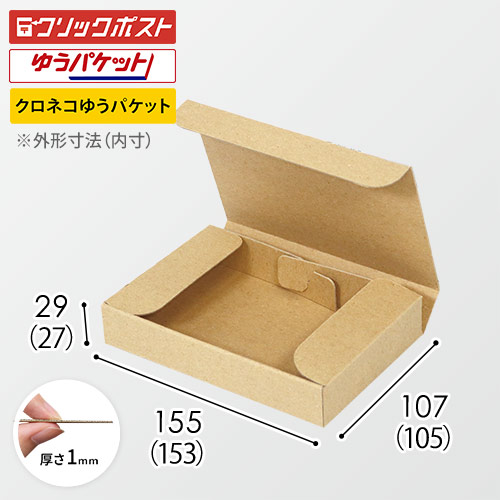 【クロネコゆうパケット・クリックポスト・ゆうパケット】厚さ3cm・N式ケース