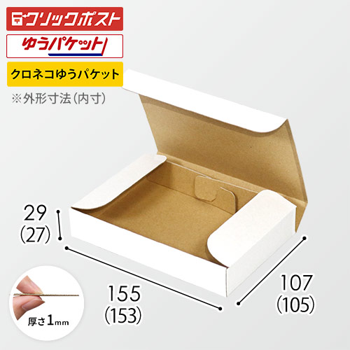 【クロネコゆうパケット・クリックポスト・ゆうパケット】厚さ3cm・N式ケース(白)