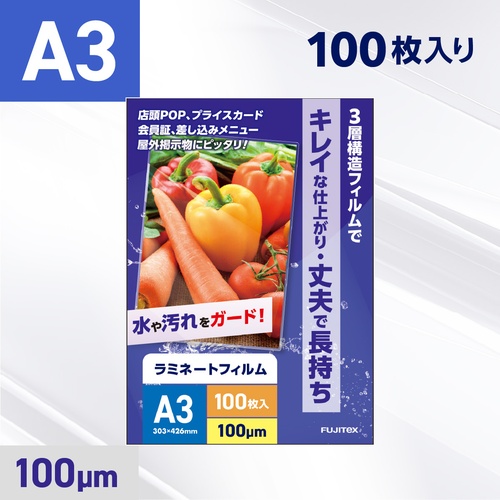 ラミネートフィルム A3 100μ 303×426mm 1箱100枚入 フジテックス