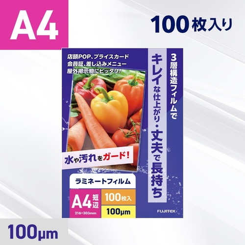ラミネートフィルム A4 100μ 216×303mm 1箱100枚入 フジテックス