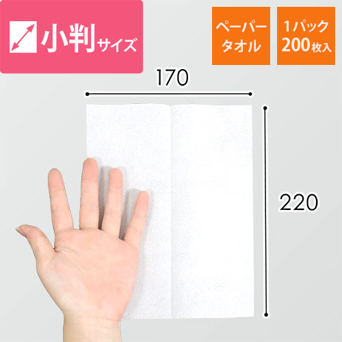 【特別価格】ペーパータオル 小判 シングル 再生紙 1パック 200枚入