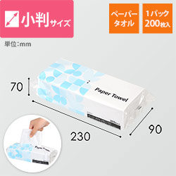 【特別価格】ペーパータオル 小判 シングル 再生紙 1パック 200枚入