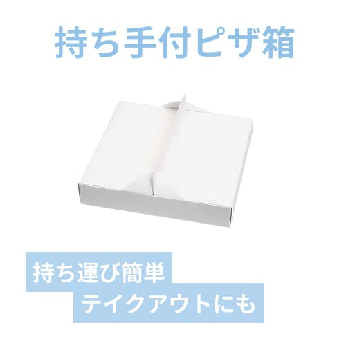HEIKO 食品容器 Nキャリー ピザBOX 23cm 白 25枚 | 梱包材 通販No.1