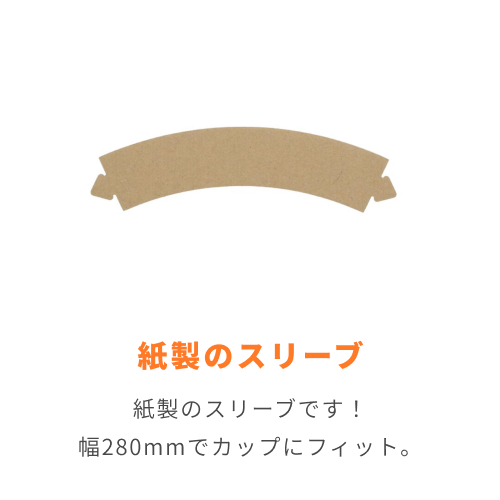 HEIKO ペーパースリーブ 8〜14オンス用 茶 100枚