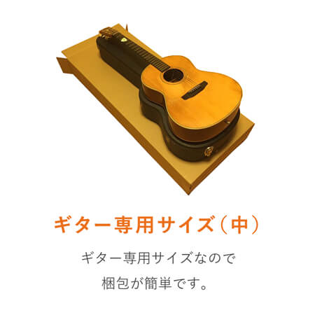 ギター用ダンボール箱（中）
