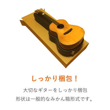 ギター用ダンボール箱（中）