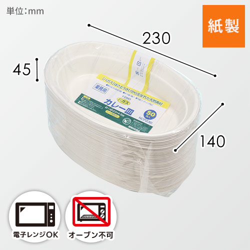 HEIKO 紙皿 業務用バガスカレー皿 NCP230 50枚