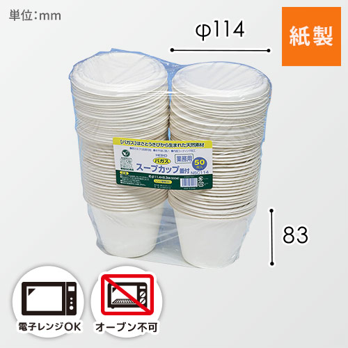 HEIKO 食品容器 業務用バガス スープカップC蓋付 NSC114 50枚